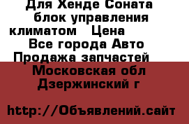 Для Хенде Соната5 блок управления климатом › Цена ­ 2 500 - Все города Авто » Продажа запчастей   . Московская обл.,Дзержинский г.